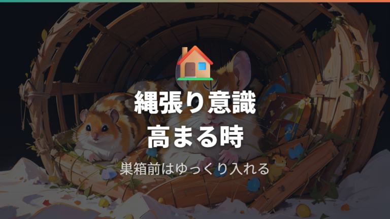縄張り意識や発情期で噛むこともある