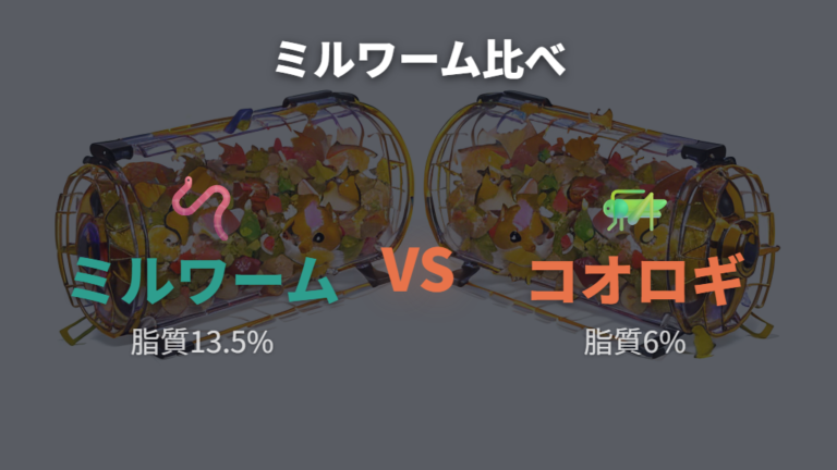 ミールワームとコオロギの違いは脂質と扱いやすさで見る
