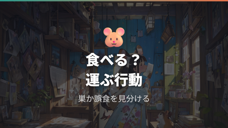 新聞紙を食べると危ないかは誤食と巣作り行動を見分ける