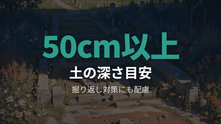臭いを防ぐ埋める深さの目安は50cm以上を軸に考える