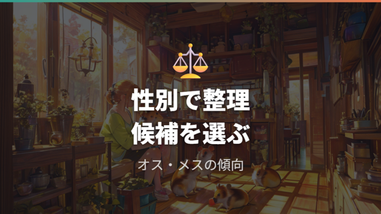 オスとメスで選ぶ名前例をどう使う?