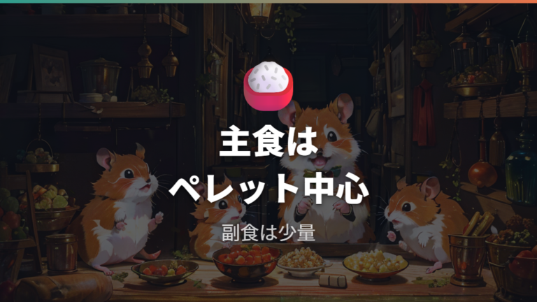 主食と野菜のバランスはペレット中心で整える