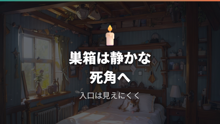 安心できる隠れ場所の作り方は死角と巣箱の向きが要点