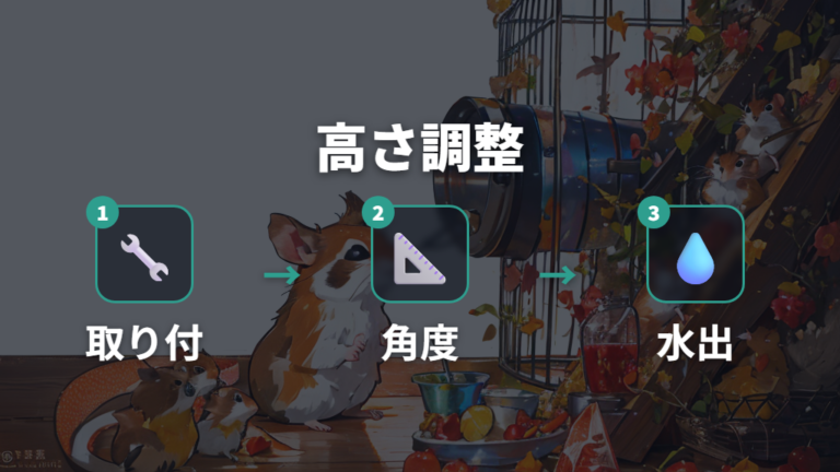 適切な高さと取り付け方で飲みやすさを整える