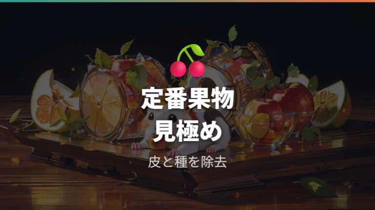 定番果物ごとの注意点を具体的に見る