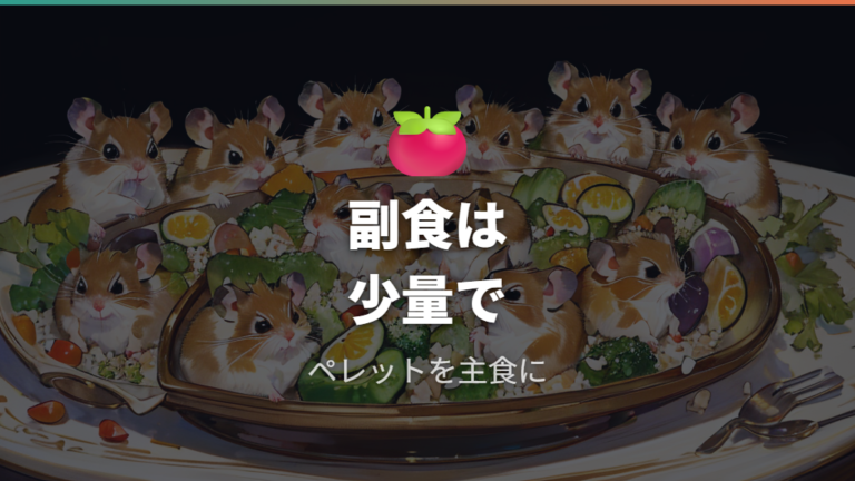 ペレット中心で野菜を足す考え方を押さえる