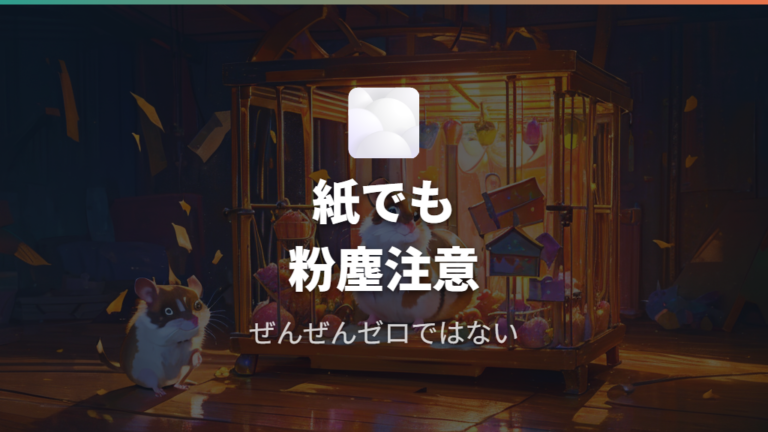 粉塵やアレルギーへの影響は紙でもゼロではない