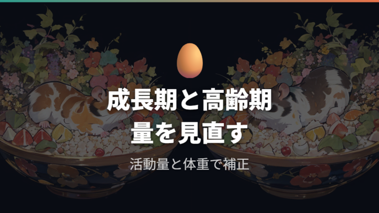 年齢別に変わる餌の量は成長期と高齢期で見直す