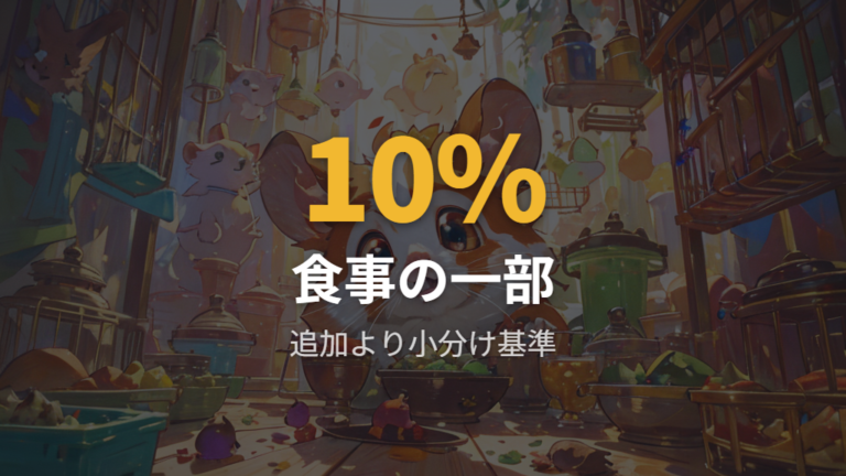 与えすぎにならない量の目安は食事全体の一部で考える