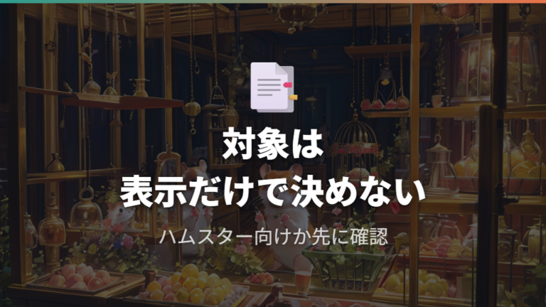サイズと対象条件の確認で小動物用ケージを見誤らない