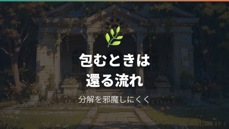 臭いを抑える包み方と注意点は自然に還る素材で判断する