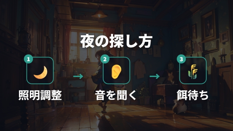 夜に見つける探し方は音と暗さを味方にする