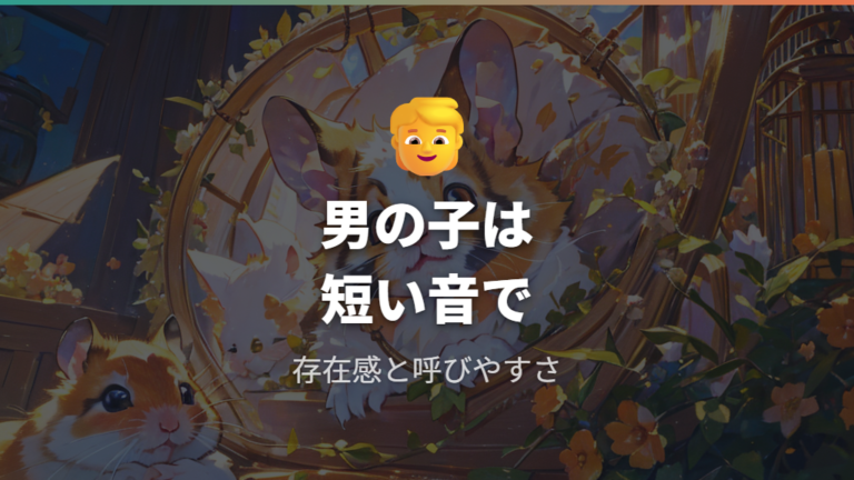 男の子キンクマの名前は呼びやすさと存在感で選ぶ