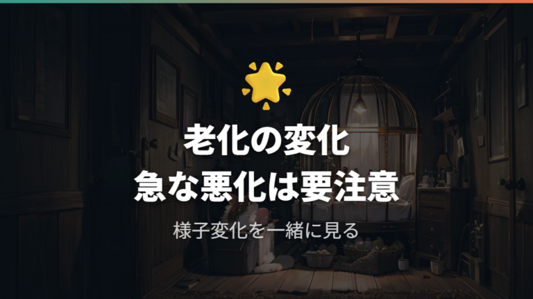 老化で寝る時間が増える場合も急変は見逃さない