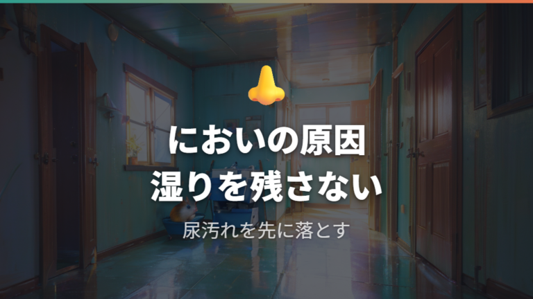 トイレの臭い対策は尿汚れと湿気を残さないことから始める