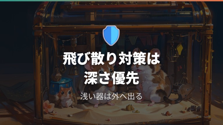 飛び散りにくいサイズ選びは深さと囲いを優先する