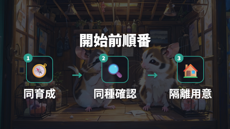 兄弟や若い個体で始める条件を見極める