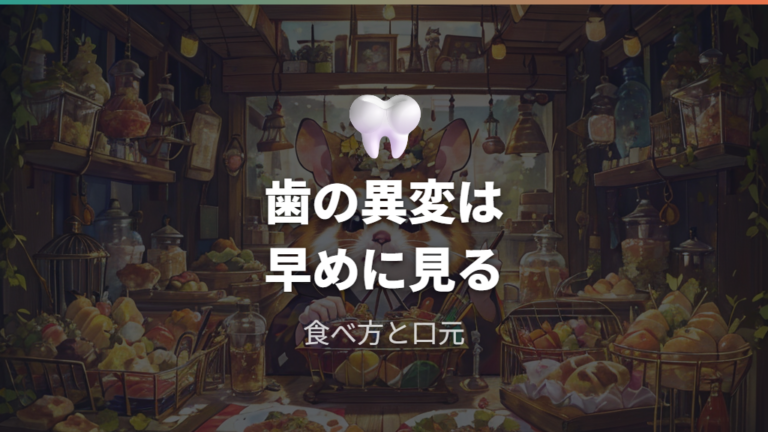 歯の異常で受診すべきサインは食べ方と口元に出る