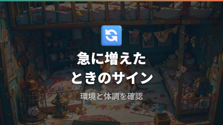 急に噛むようになった原因は環境や体調にもある?