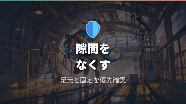 けがを防ぐ安全な形は隙間と走行面で選ぶ