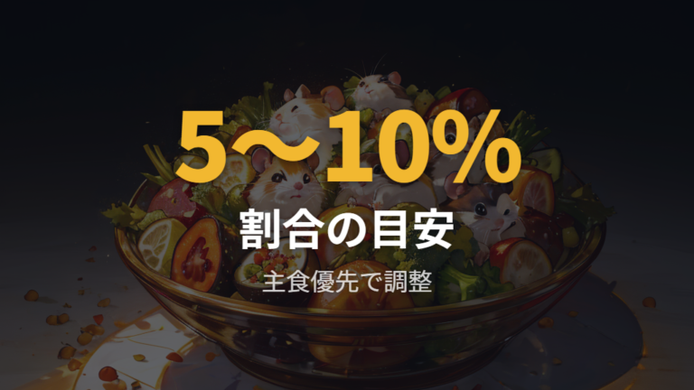 食事全体で見た野菜の量は割合より主食優先で調整する
