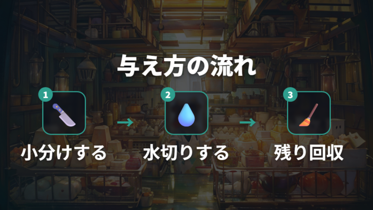 失敗しない与え方は水切りと食べ残し回収までがセット