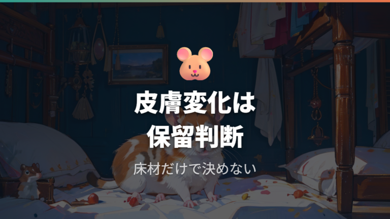 皮膚トラブルにつながる場合は床材だけで決めつけない