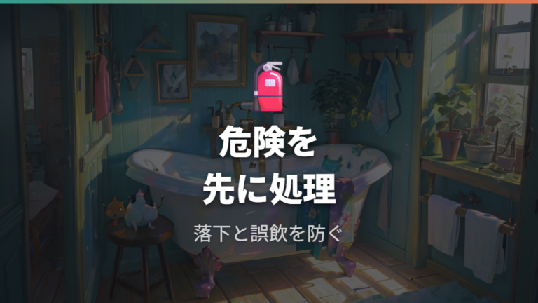 危険な場所をふさぎながら探すと事故を防ぎやすい
