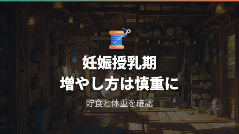 妊娠中や授乳中の給餌量は増やしていい?