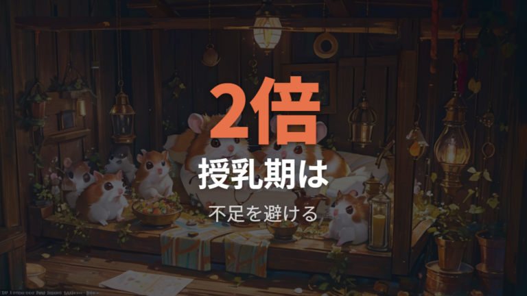 妊娠中や授乳中の食事量は不足させない