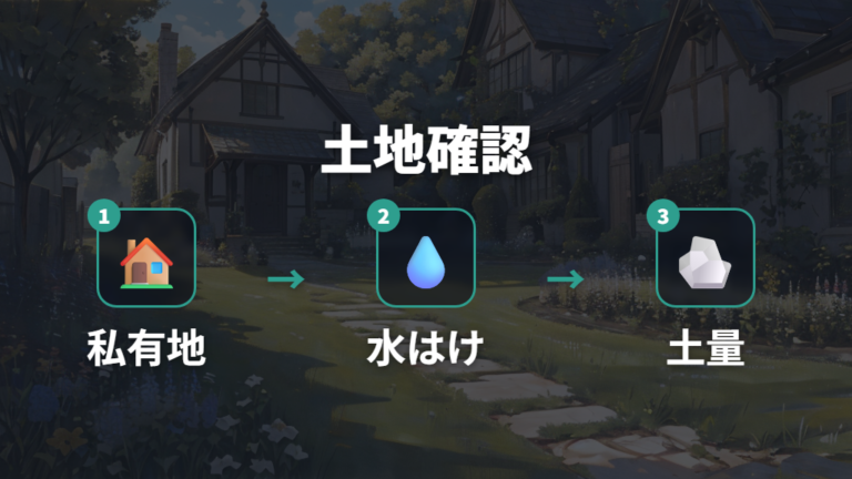 庭に土葬しても問題ない条件を事前に確認する