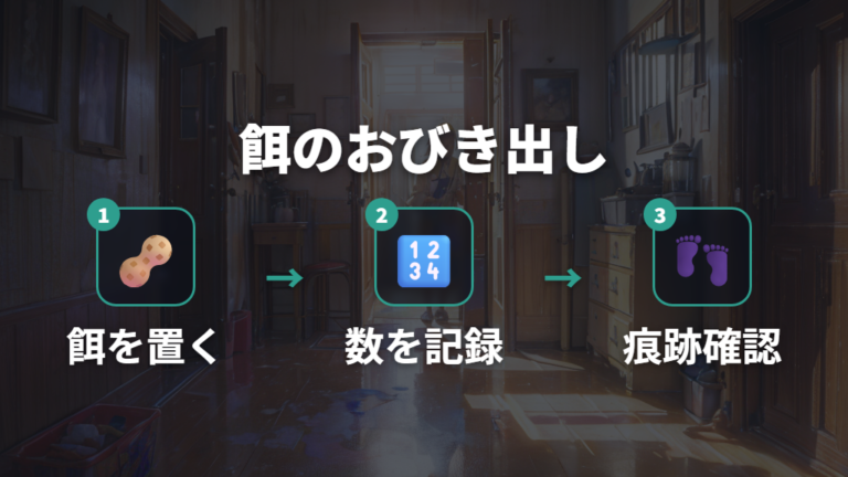 餌でおびき出す方法は数と痕跡を残すのがコツ