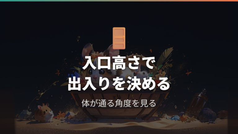 出入りしやすい容器の形は入口の高さで決まる