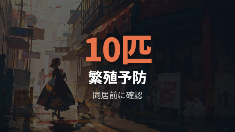 繁殖を避けるための組み合わせと確認手順
