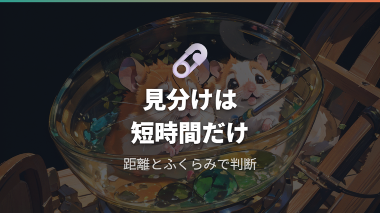 オスとメスの見分け方はどこを見る?