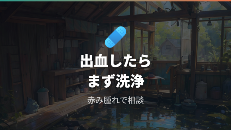 噛まれて出血したときの受診目安を確認する
