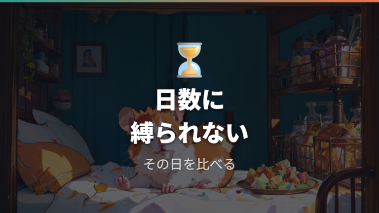年齢と個体差の影響は日数だけで決めない