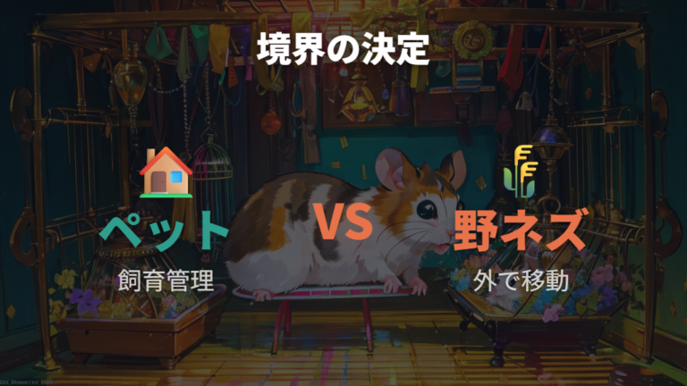 野ネズミとの違いはペットか野生かで大きく変わる