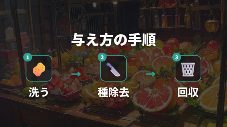 皮や種を避ける与え方の手順
