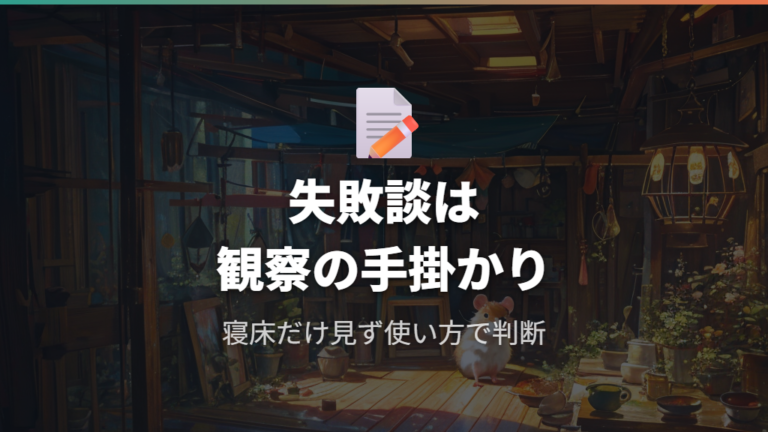 綿を使った飼い主の失敗談からわかる観察ポイント