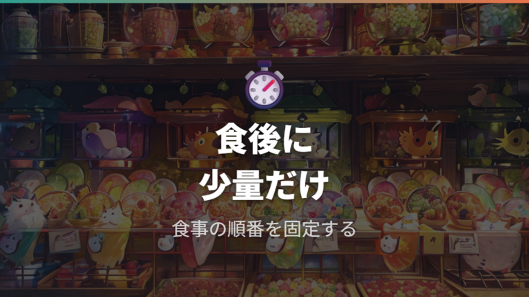 食後に与えて偏食を防ぐタイミング