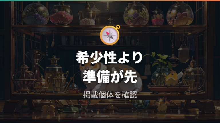 希少性と入荷状況の傾向は?