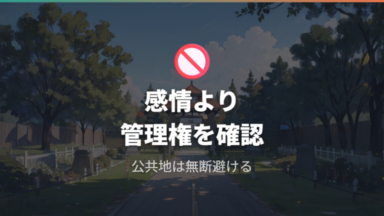 公園や公共地に埋めるリスクは供養の気持ちだけでは避けられない