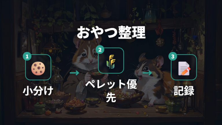 太る原因になりやすい餌とおやつを見直す