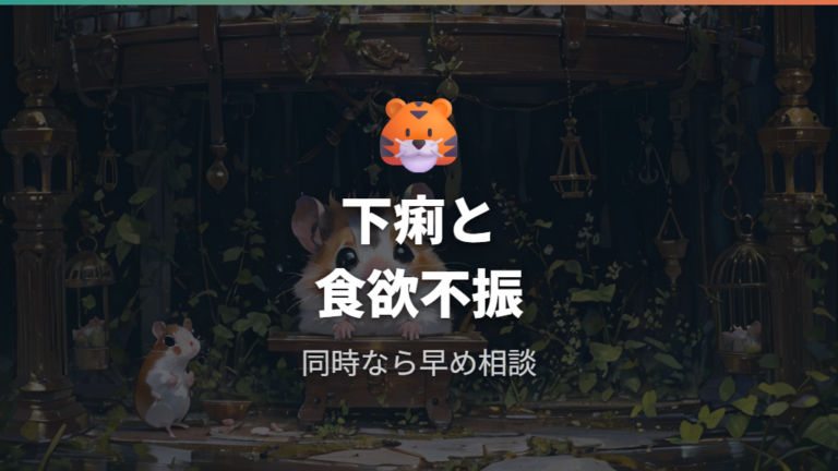 下痢やお腹の不調がある場合は食欲不振と合わせて急ぐ