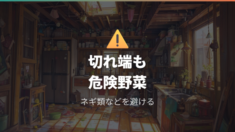 避けたい危険な野菜は調理中の切れ端にも注意