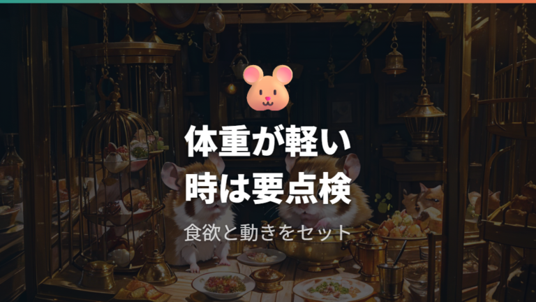 痩せすぎを疑う体重変化は食欲と動きも見る