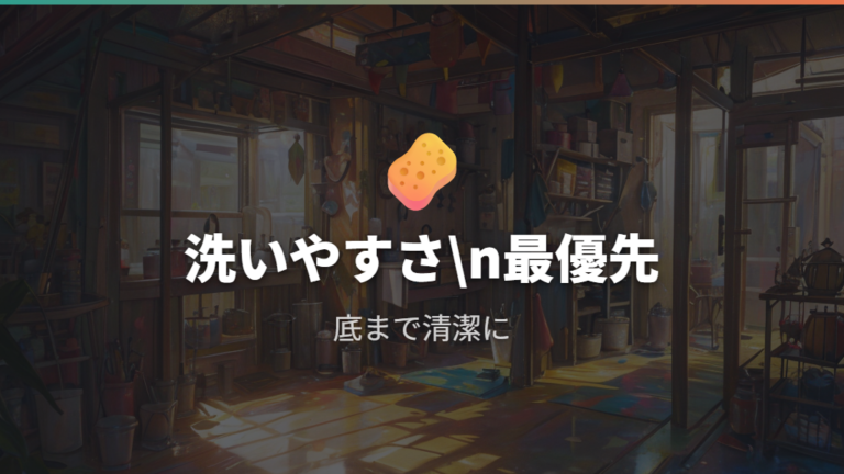 容器を清潔に保つ掃除方法は洗いやすさから考える