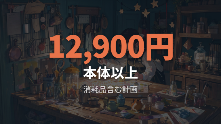 初心者の費用は自動給餌器だけで考えない