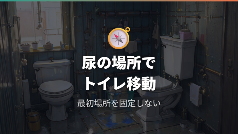 掃除しやすいトイレ配置は尿の場所を見て動かす